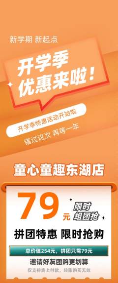 早教拼团满血版开学季活动配图海报