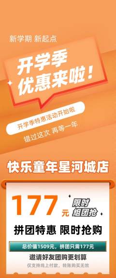 早教拼团价格阶梯团开学季活动配图海报
