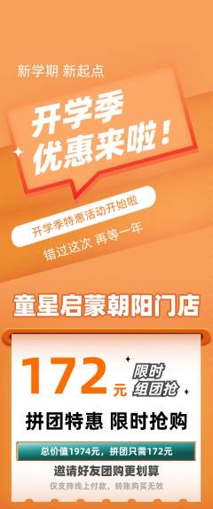 早教拼团无阶梯团开学季活动配图海报
