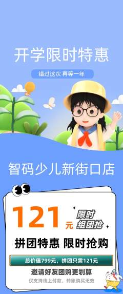 少儿编程拼团满血版开学季活动配图海报