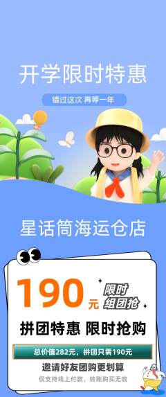 少儿口才拼团无阶梯团开学季活动配图海报