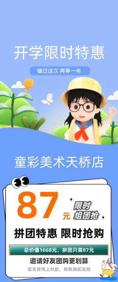 少儿美术拼团无阶梯团开学季活动配图海报