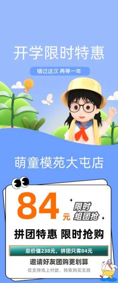少儿模特拼团满血版开学季活动配图海报