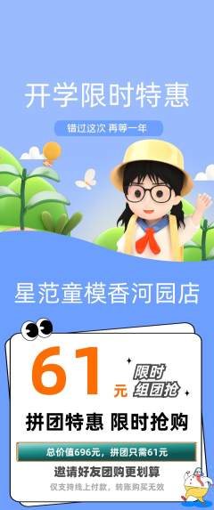 少儿模特拼团商品阶梯团开学季活动配图海报