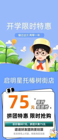 晚托班拼团价格阶梯团开学季活动配图海报