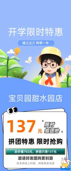 幼儿园拼团无阶梯团开学季活动配图海报