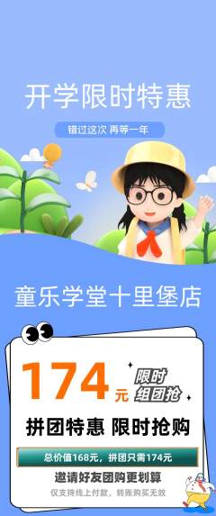 早教拼团满血版开学季活动配图海报
