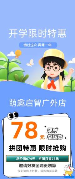 早教拼团无阶梯团开学季活动配图海报