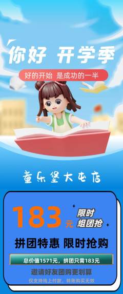 儿童乐园拼团商品阶梯团开学季活动配图海报
