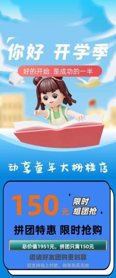 少儿体育拼团价格阶梯团开学季活动配图海报