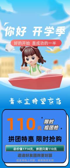少儿主持拼团满血版开学季活动配图海报