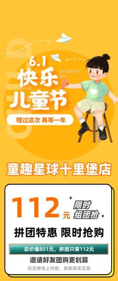 儿童乐园拼团无阶梯团儿童节活动配图海报