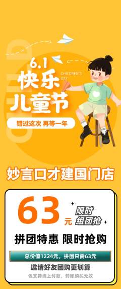 少儿口才拼团满血版儿童节活动配图海报