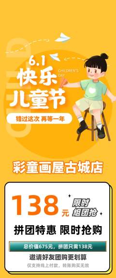 少儿美术拼团价格阶梯团儿童节活动配图海报