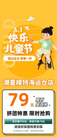 少儿模特拼团无阶梯团儿童节活动配图海报