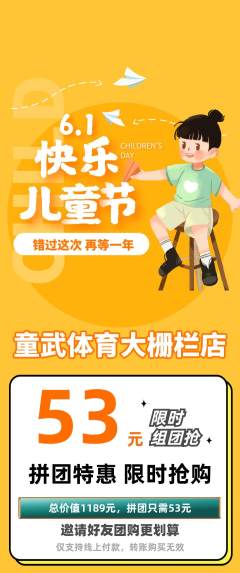 少儿体育拼团无阶梯团儿童节活动配图海报