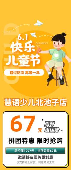 少儿主持拼团无阶梯团儿童节活动配图海报