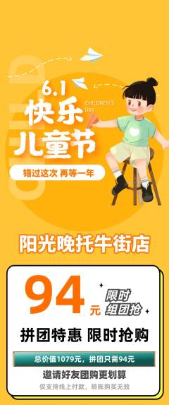晚托班拼团商品阶梯团儿童节活动配图海报