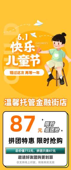 晚托班拼团无阶梯团儿童节活动配图海报