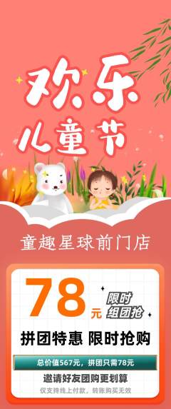 儿童乐园拼团价格阶梯团儿童节活动配图海报