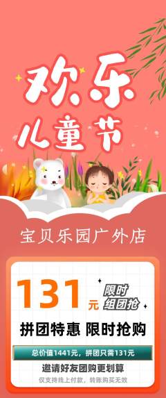 儿童乐园拼团无阶梯团儿童节活动配图海报