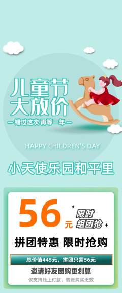 儿童乐园拼团满血版儿童节活动配图海报
