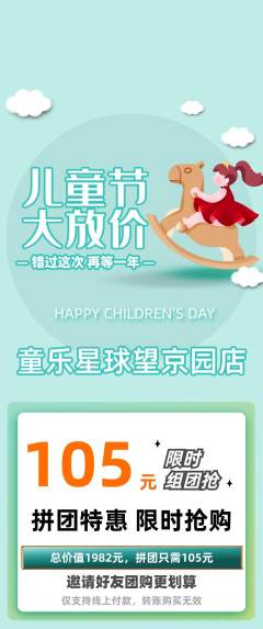 儿童乐园拼团商品阶梯团儿童节活动配图海报