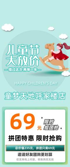 儿童乐园拼团无阶梯团儿童节活动配图海报