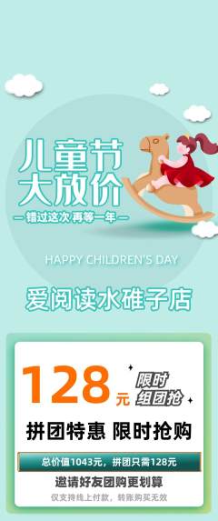 绘本馆拼团价格阶梯团儿童节活动配图海报