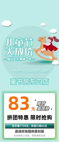 绘本馆拼团商品阶梯团儿童节活动配图海报