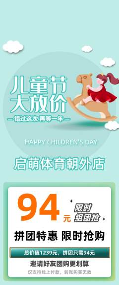 少儿体育拼团无阶梯团儿童节活动配图海报