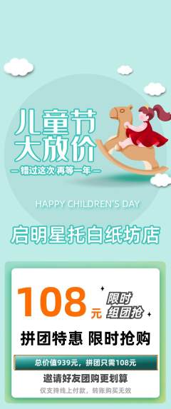 晚托班拼团无阶梯团儿童节活动配图海报