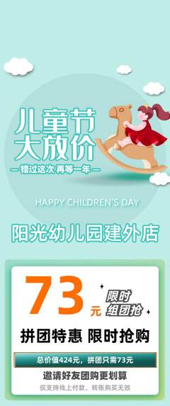 幼儿园拼团无阶梯团儿童节活动配图海报