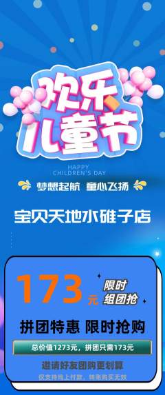 儿童乐园拼团满血版儿童节活动配图海报
