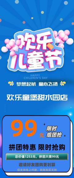 儿童乐园拼团商品阶梯团儿童节活动配图海报