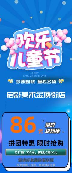 少儿美术拼团无阶梯团儿童节活动配图海报