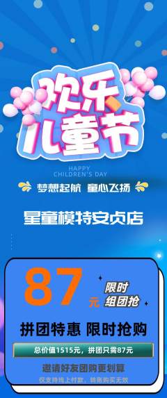 少儿模特拼团价格阶梯团儿童节活动配图海报