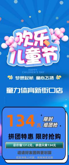 少儿体育拼团无阶梯团儿童节活动配图海报
