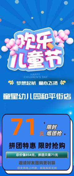 幼儿园拼团无阶梯团儿童节活动配图海报