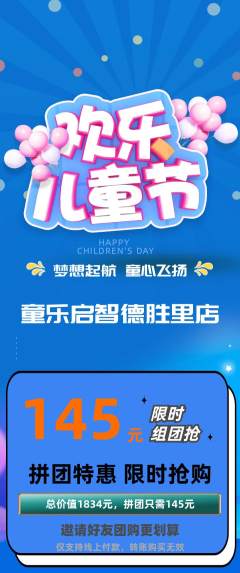 早教拼团无阶梯团儿童节活动配图海报
