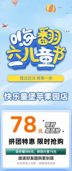 儿童乐园拼团价格阶梯团儿童节活动配图海报
