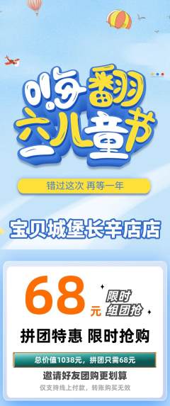 儿童乐园拼团无阶梯团儿童节活动配图海报