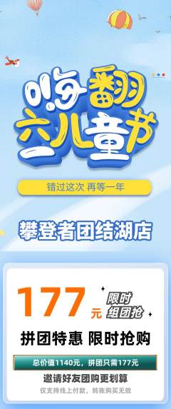 攀岩拼团价格阶梯团儿童节活动配图海报