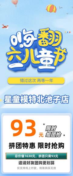 少儿模特拼团满血版儿童节活动配图海报
