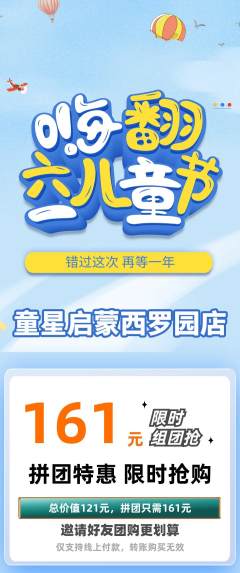 早教拼团满血版儿童节活动配图海报