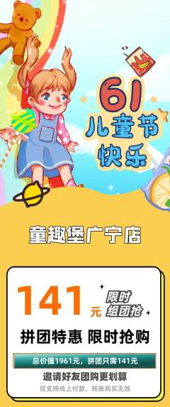 儿童乐园拼团商品阶梯团儿童节活动配图海报