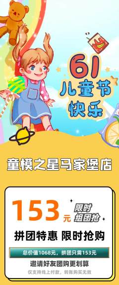 少儿模特拼团满血版儿童节活动配图海报