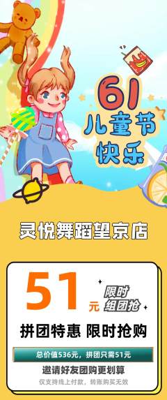 少儿舞蹈拼团商品阶梯团儿童节活动配图海报