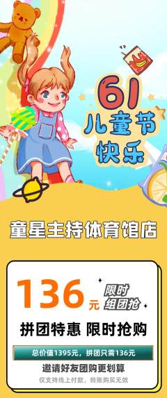 少儿主持拼团满血版儿童节活动配图海报
