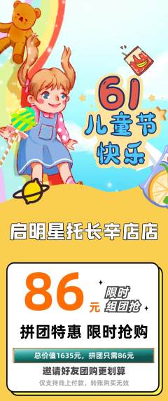 晚托班拼团满血版儿童节活动配图海报